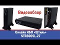 ИБП &quot;Штиль&quot; с 3-мя встроенными АКБ, &quot;горячей заменой&quot; STR300SL-27 напольного/стоечного исполнения