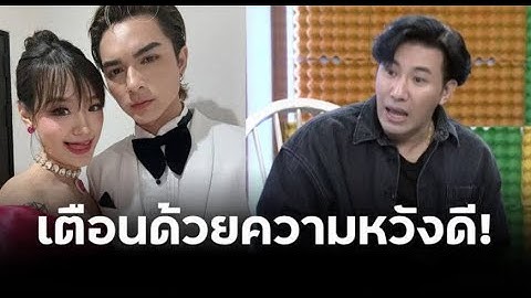 หนุ่ม กรรชัย เตือน! แน็ก ชาลี หลังเจอมรสุมดราม่า