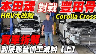 本田魂HRV大改款 對戰 豐田骨Corolla Cross 實車拆解 到底哪台偷工減料(上)實車詳細介紹實車拆解 EP24杰運汽車