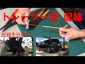 トレーラー用配線作業　室内編（後編）X-TRAIL
