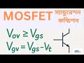 MOSFET Saturation (কিভাবে মসফেট স্যাচুরেশনে যায়)