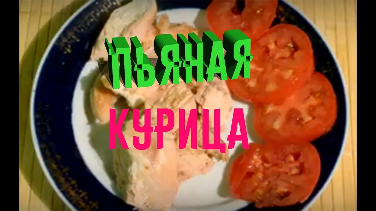 Смотреть Салат пьяная курица рецепт видео Смотреть Салат пьяная курица рецепт видео