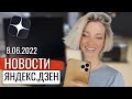 ЯНЕКС ДЗЕН ПОСЛЕДНИЕ НОВОСТИ, ЧТО С МОНЕТИЗАЦИЕЙ?