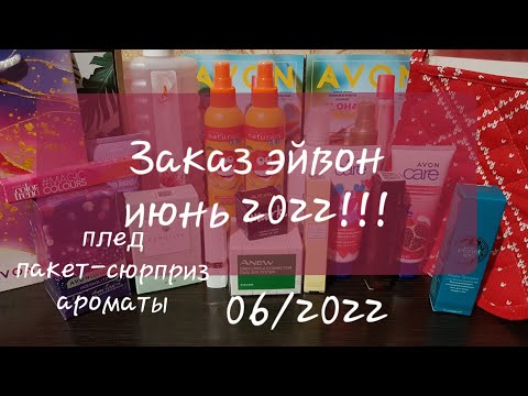 Заказ #avon июнь 2022! 06/2022! пакет-сюрприз!!!💥