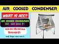 Air Cooled Condenser | Working Principle of Air Cooled Condenser | ACC