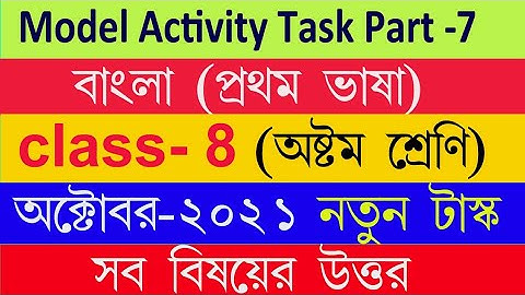 Class 8 Bengali Model Activity Task part-7 (OCTOBER) | Class 8 Model Activity Task Bengali Part-7