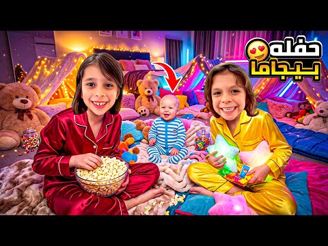 اول حفلة بجامات🥳🍿مع البيبي وعايشه بدون ماتعرف ماما 😱حطينا مكياج💄وجهزنا السهرة 🎂🫗تتوقعون ماما كشفتنا😰