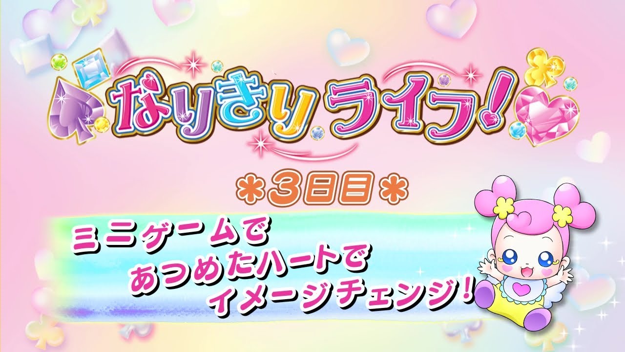 3DSソフト「ドキドキ！プリキュア なりきりライフ！」ドキドキ