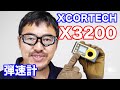 XCORTECH X3200 エアガン 弾速計 レビューマック堺のレビュー動画