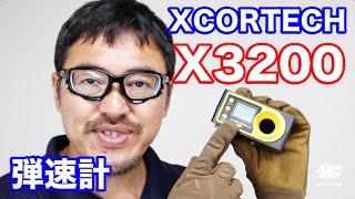 XCORTECH X3200 エアガン 弾速計 レビューマック堺のレビュー動画