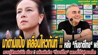ข่าวมิดไนท์ เที่ยงคืน ฟุตบอลไทย มาดามแป้ง เคลื่อนไหวทันที !!หลัง ทีมชาติไทย" พลิกแซงโค่นทีมชาติอิรัก