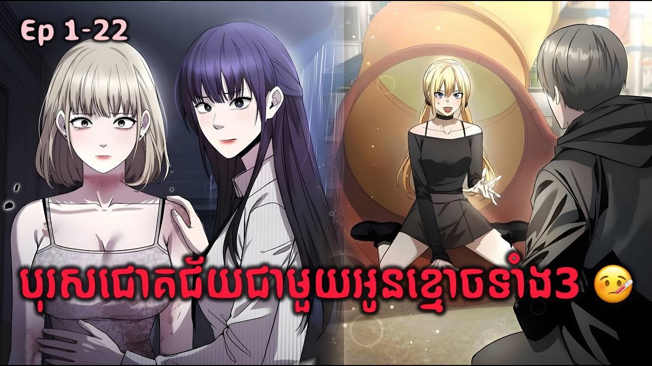 បុរសជោគជ័យជាមួយអូនខ្មោចទាំង3 – Ep1-22  សង្ខេបរឿងmanhwa