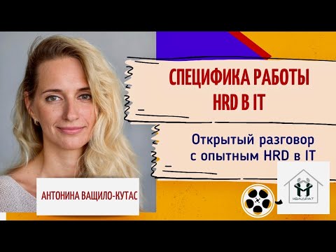 Работа HRD в IT и HRD в других отраслях отличается по функциям и по уровню оплаты труда. Почему?