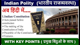 Indian Polity  (भारतीय राजव्यवस्था)  I अब हिंदी में I Part-1