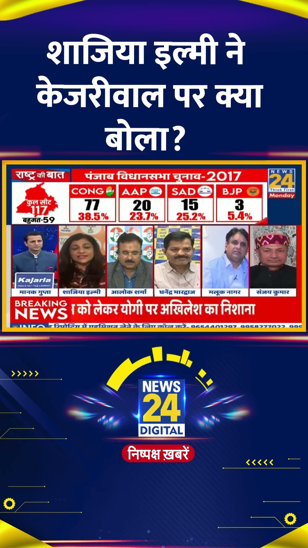 BJP नेता Shazia Ilmi ने Arvind Kejriwal को लेकर ये क्या बोल दिया, देखिए वीडियो