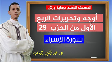 كيف نقرأ الربع الأول من الحزب 29 بالأوجه برواية ورش| القارئ عبد العزيز الهايب