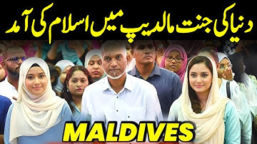 Maldives Me Islam Ki Amid | Islam in Maldives | Convert to Islam | Maldives Islam | Meezan