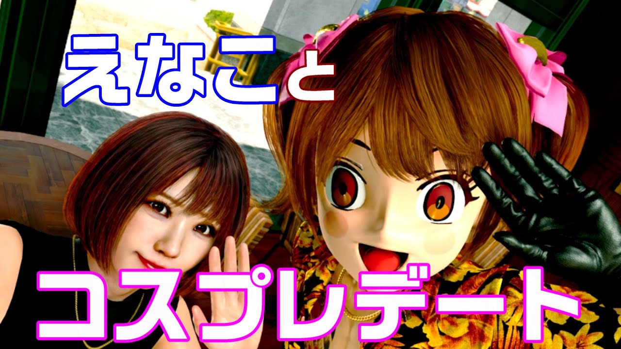 龍が如く8外伝【えなことデート ツーショット】 │ ミナト区系女子 Pirates in Hawaii