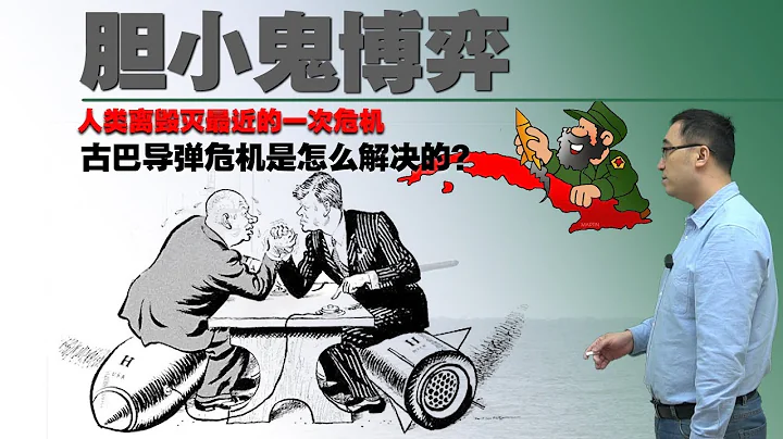 人类接近毁灭的危机：古巴导弹危机是怎么解决的？李永乐老师讲胆小鬼博弈 - 天天要闻