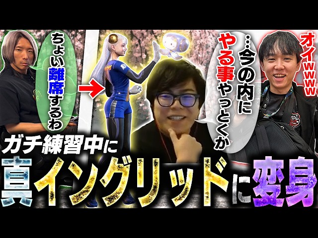 対戦中に相手が離席したので、その間にこっそり真イングリッドに変身してみた【スト6・カワノ】