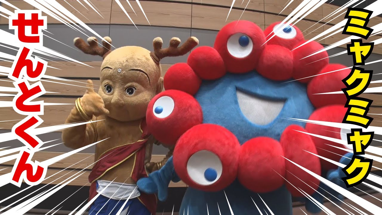 【ついに】ミャクミャクとせんとくんがコラボ!奈良で万博PRイベント - YouTube