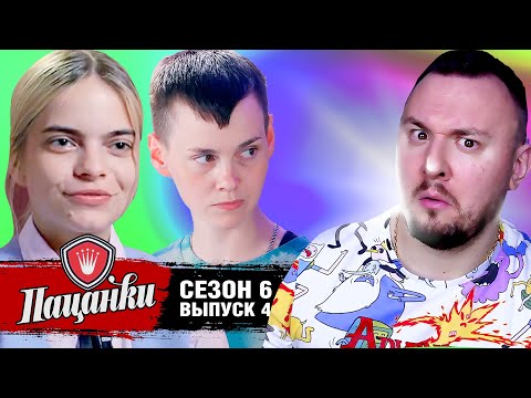 Пацанки ► 6 сезон ► 4 выпуск