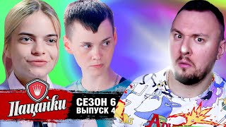 Пацанки ► 6 сезон ► 4 выпуск