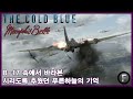 B-17 속에서 바라본 시리도록 추웠던 푸른 하늘의 기억 : 멤피스 벨 과 콜드블루 비하인드 스토리 (feat. 마스터 오브 더 에어 "밴드 오브 브라더스와 퍼시픽 후속편")