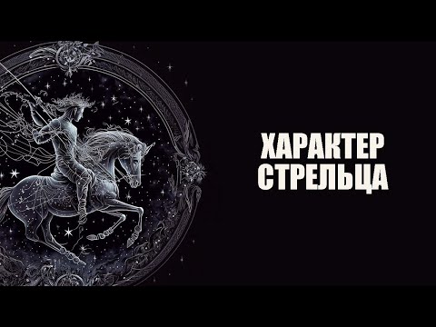 Стрелец - Характер этого знака зодиака.