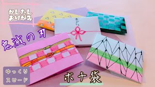 【見ながら折れる】折り紙　鬼滅の刃　ポチ袋　Origami Demon Slayer　Pochi bag