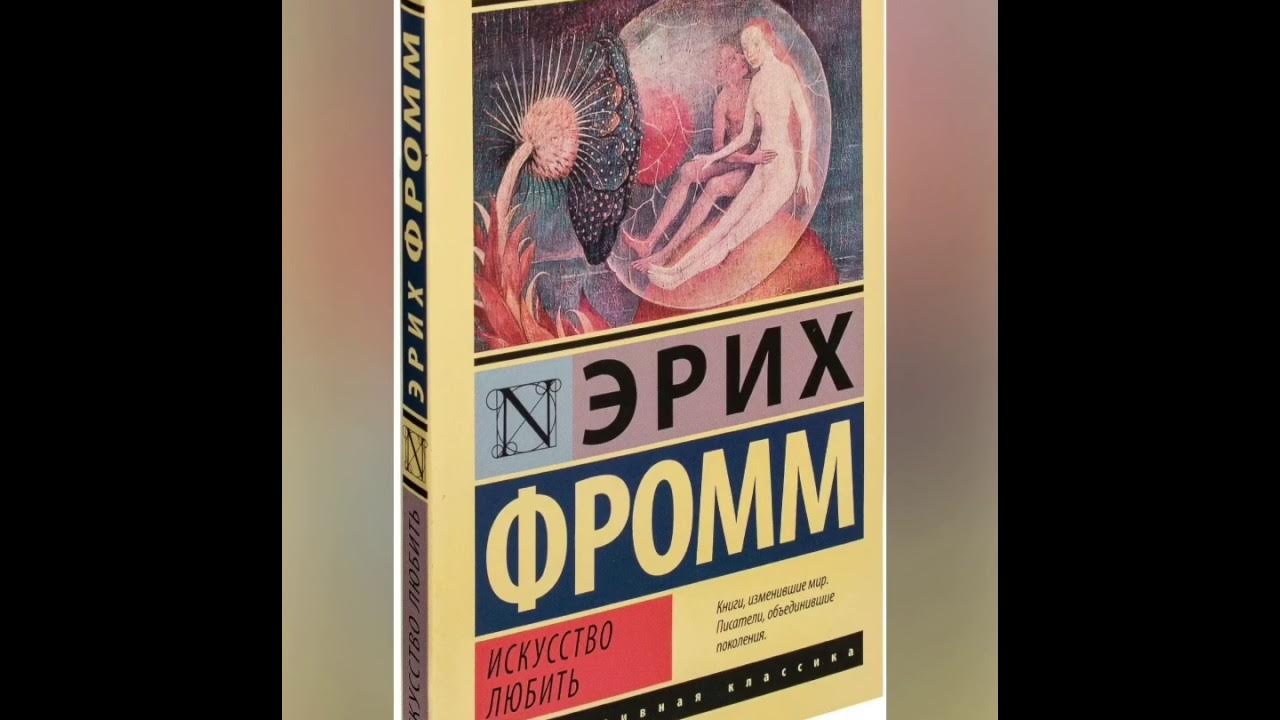 фромм искусство любить аудиокнига. искусство любить эрих зелигманн фромм.