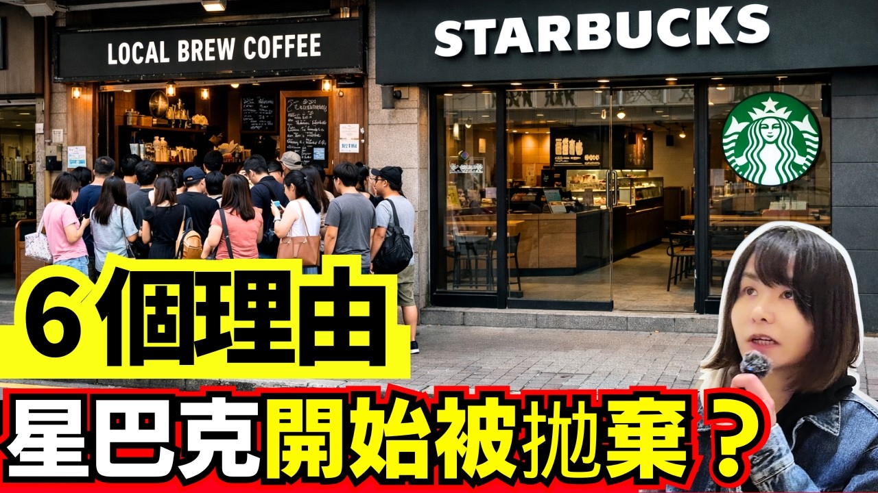 6個理由｜點解越來越少人飲Starbucks？