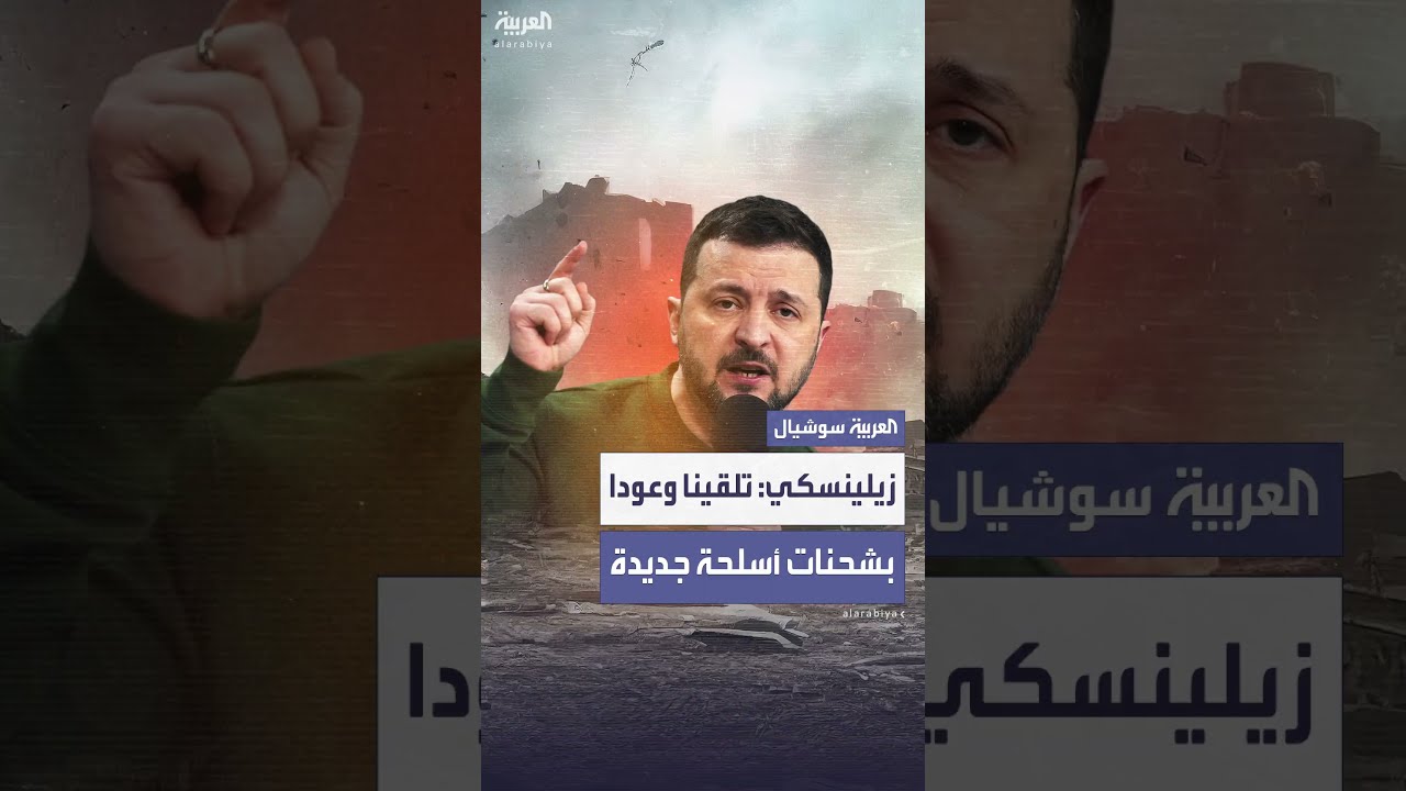 زيلينسكي: تلقينا وعودا بشحنات أسلحة جديدة من الولايات المتحدة وحلفائها الأوروبيين