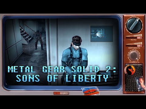 Видео: Metal Gear Solid 2: Sons of Liberty [Ретрореквест]