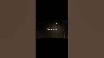 {اسم القارئ ياسر الدوسري} [سوره القصص ايه32]🤍 #قرآن