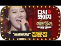 [다시봐야지] [무대FULL] 오답만이 판치는 혼란의 현장 ★트로트여왕 장윤정(Jang Yoon Jung)★무대  #히든싱어 #JTBC봐야지