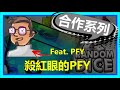 【Random Dice】殺紅眼的PFY？！ft. PFY玩給你看