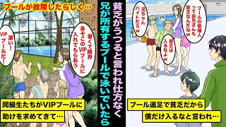 【漫画】学校行事で兄が管理人をしているプールに行く事になり僕だけプールに入れてもらえなかった…仕方なく兄が所有するVIP専用プールを貸し切って泳いでいたら一般のプールが故障したらしく・・・