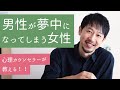 【男性心理】ちょっぴり上級テクニック!男性が夢中になってしまう女性がしていること