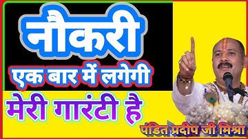 इस उपाय से सबसे ज्यादा सरकारी नौकरी लगी है ना मानो तो करके देख  ||pradeep ji mishra