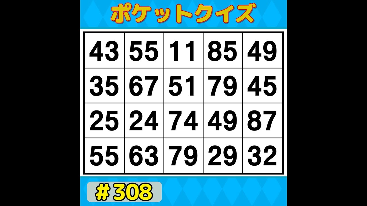 【ポケットクイズ】 今日も挑戦！脳を活性化！記憶力アップにぴったりの数字探し 【数字探し・記憶力・認知症予防】 #308