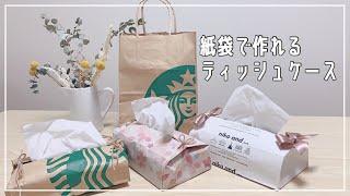 【簡単ハンドメイド】紙袋で作れるティッシュケース【#うちで過ごそう】