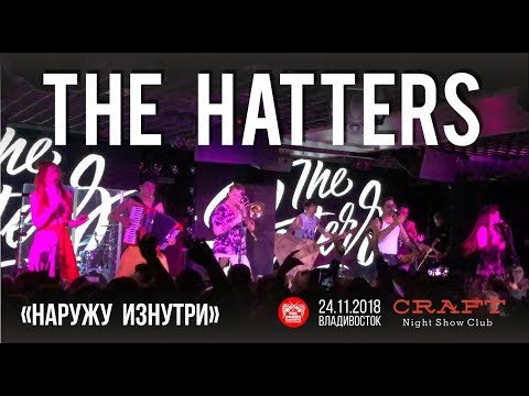 The Hatters (Шляпники) - Наружу изнутри (Live, Владивосток, 24.11.2018)