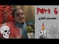 معسكر الفزع الجزء السادس نتيجة ٣ ثانوي نعمل ايه
