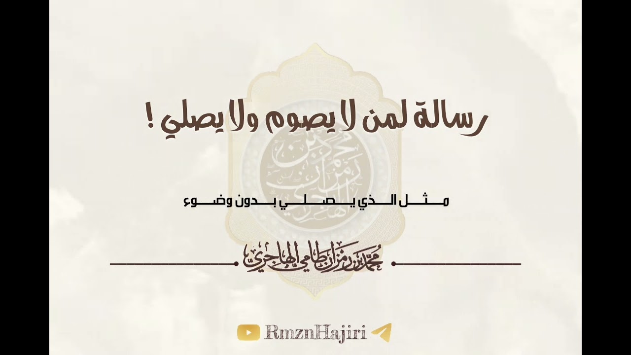 🌙🕌  رسالة لمن يصوم ولا يصلي🌙🕌 🎙 الشيخ:  محمد بن ࢪمزان الهاجࢪي حفظه الله #مع_الهاجري_في_رمضان
