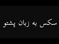 How To Pronounce سکس به زبان پشتو How To Pronounce سکس به زبان پشتو
