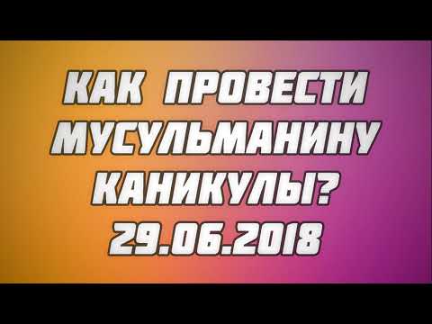 Как провести мусульманину каникулы? 29.06.2018 || Абу Яхья Крымский