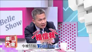 藍綠小故事 國民大會 20181207 (預告)