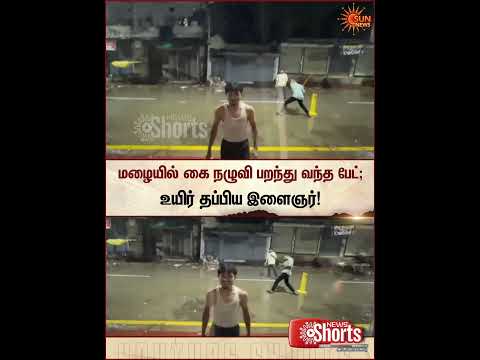 Shocking Video | மழையில் கை நழுவி பறந்து வந்த பேட்; உயிர் தப்பிய இளைஞர் | Bat slips from hand