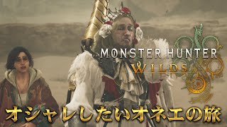 おしゃれしたいオネエのモンスターハンターワイルズ　5